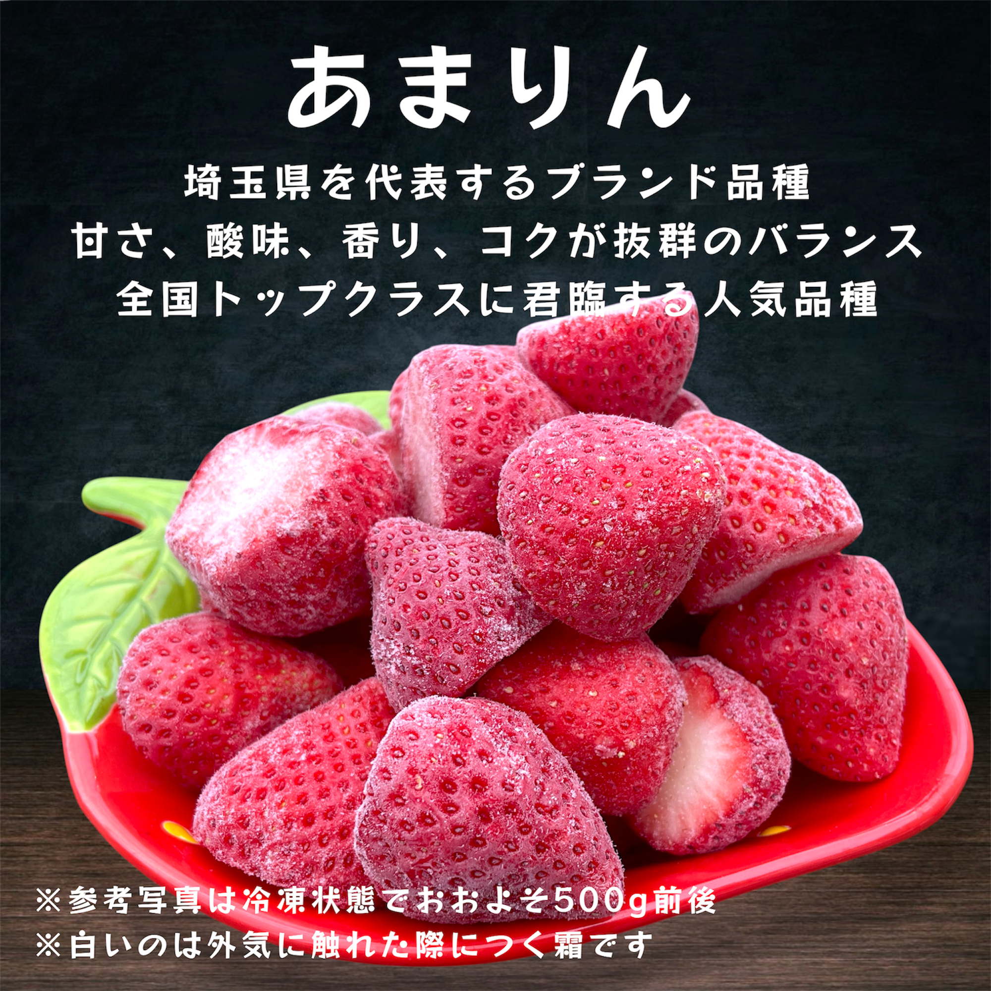 【あまりん】完熟冷凍いちご（真空パック）