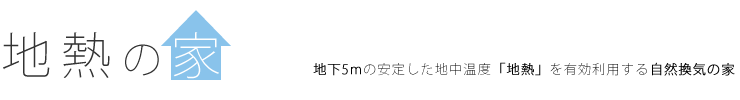 地熱の家 テロップ
