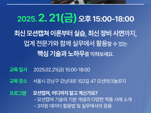모션테크놀로지, 모션캡쳐 최신 기술 무료 교육 세미나 개최 소식!