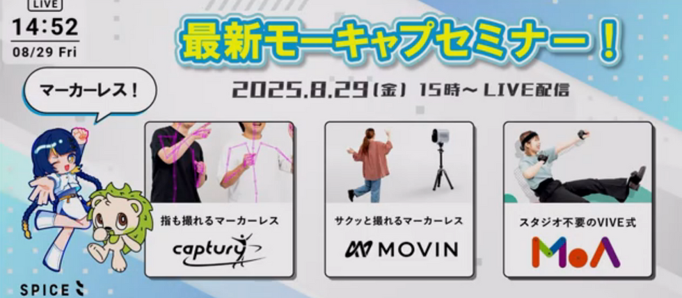 MoA Mocap、日本Spiceセミナーで紹介