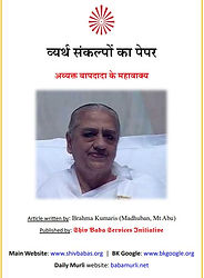 व्यर्थ संकल्पों के पेपर (अव्यक्त महावाक्य)