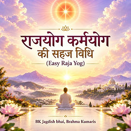 राजयोग कर्मयोग की सहज विधि