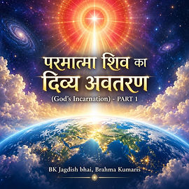 परमात्मा शिव का दिव्य अवतरण (God's Incarnation) - Part 1