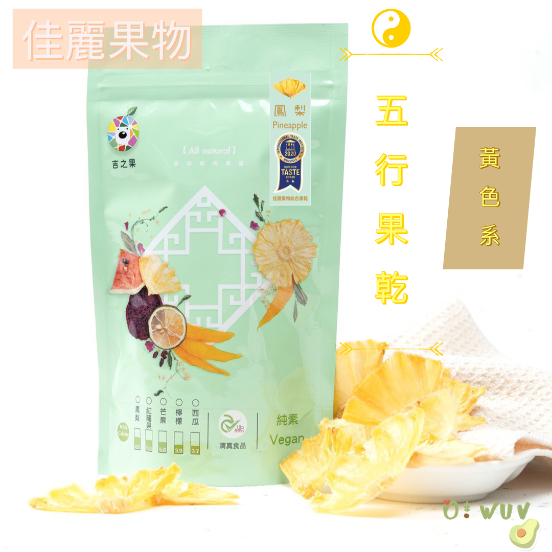 佳麗果物 五行果乾 鳳梨50g 包裝 O Wuv