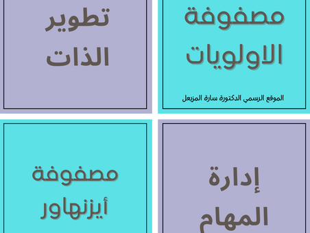 تطوير الذات: تعلم كيف ترتب أولوياتك وفق مصفوفة أيزنهاور !