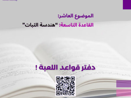 *القاعدة التاسعة: "هندسة الثبات"