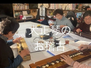 第１金曜日　“大正琴のお稽古”