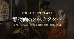 静物画のスペクタクル ――レンブラントとフェルメールを中心に「鑑賞者・物質性・脱領域」を考える