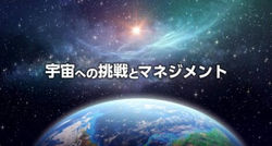 宇宙への挑戦とマネジメント