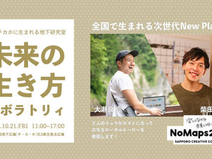 札幌で開催された「NoMaps 2022 #未来の生き方ラボラトリィ」にMiKS代表の吉崎（ざっけろーに）が登壇しました。