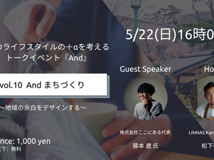 5/22 トークイベント『And』 まちづくり 〜地域の余白をデザインする〜