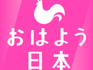 NHK おはよう日本で紹介されました
