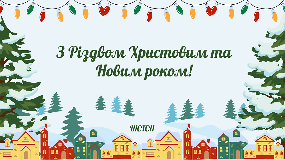 Щиро вітаємо з Різдвом Христовим та Новим роком!