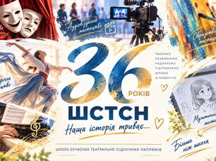ШСТСН – 36 років