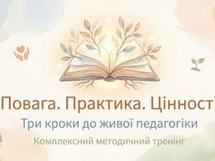 Онлайн-тренінг «Повага. Практика. Цінності»