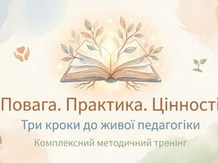 Онлайн-тренінг «Повага. Практика. Цінності»