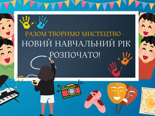 В ШСТСН творять мистецтво в новому навчальному році