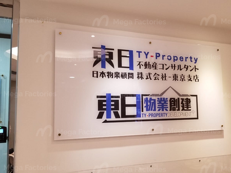 TY-Porperty辦公室門口的白色亞加力招牌