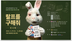 Clecell Co., Ltd. holds "Save Ralph" National Assembly exhibition to mark WDLA.