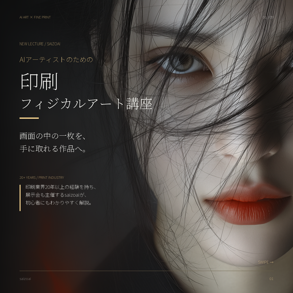 AIアーティストのための印刷・フィジカルアート講座｜saizoaiオンライン講座