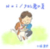 Nuiジャケ画像/タカシ君の夏.png