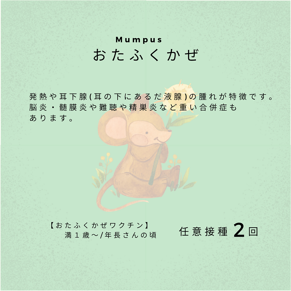 おたふくかぜ