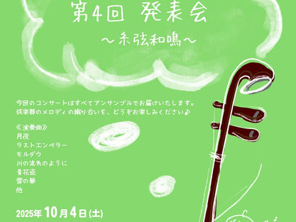 【二胡教室】陳ブンジファミリー発表会〜糸弦和鳴〜