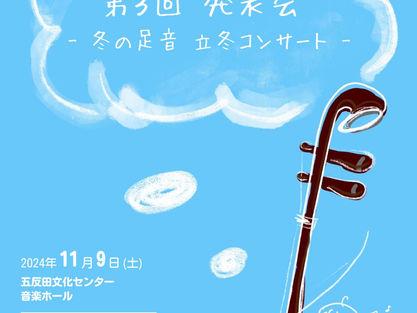 【二胡教室】陳ブンジファミリー発表会～冬の足音～