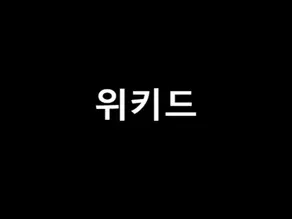 위키드 다시보기
