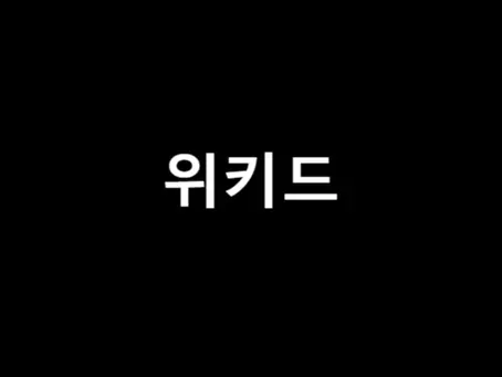위키드 다시보기