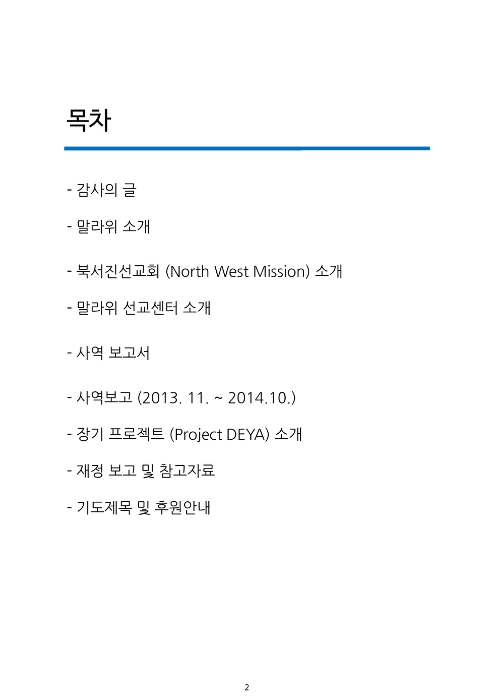 NWM 2014년 선교보고_2.png