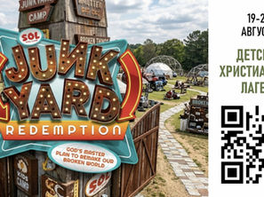 2026 Kids Camp "Junkyard Redemption"
