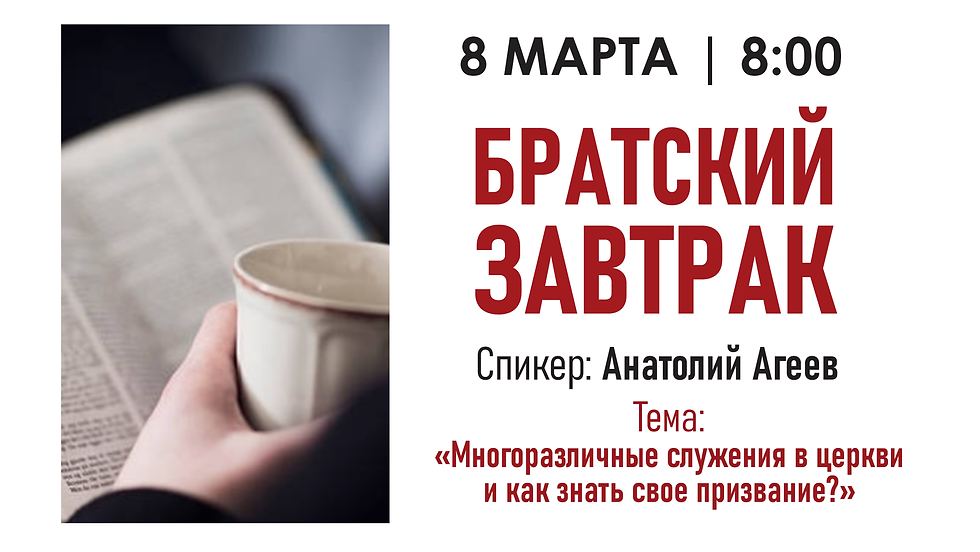 БРАТСКИЙ ЗАВТРАК