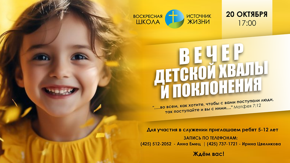 ВЕЧЕР ДЕТСКОГО ПРОСЛАВЛЕНИЯ