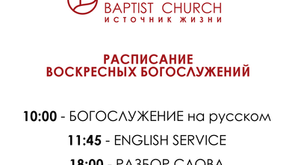 НОВОЕ РАСПИСАНИЕ ВОСКРЕСНЫХ БОГОСЛУЖЕНИЙ