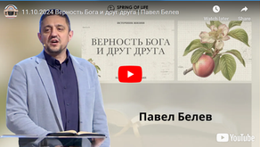 Верность Бога и друг друга 