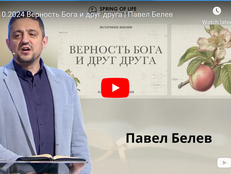 Верность Бога и друг друга 