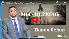 Тайна Благочестия 