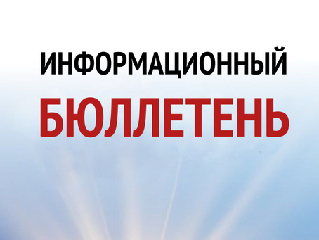 БЮЛЛЕТЕНЬ | 28 АПРЕЛЯ '24