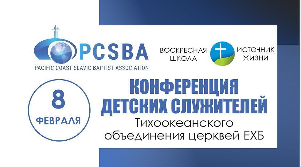 КОНФЕРЕНЦИЯ  ДЕТСКИХ СЛУЖИТЕЛЕЙ