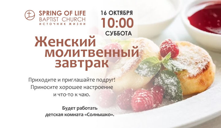 ЖЕНСКИЙ МОЛИТВЕННЫЙ ЗАВТРАК