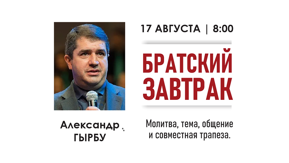 БРАТСКИЙ МОЛИТВЕННЫЙ ЗАВТРАК  