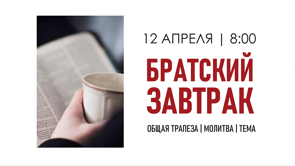 БРАТСКИЙ ЗАВТРАК