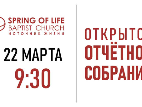 ОТКРЫТОЕ ОТЧЁТНОЕ СОБРАНИЕ ЧЛЕНОВ ЦЕРКВИ "ИСТОЧНИК ЖИЗНИ"