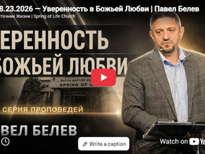 Уверенность в Божьей Любви