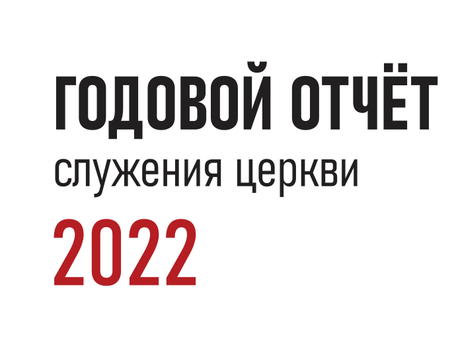 ГОДОВОЙ ОТЧЁТ 2022 год