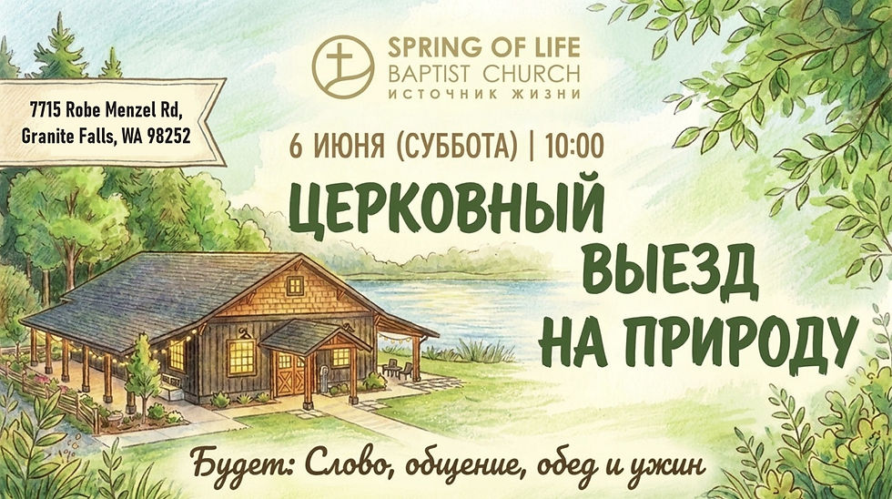 ЦЕРКОВНЫЙ ВЫЕЗД НА ПРИРОДУ