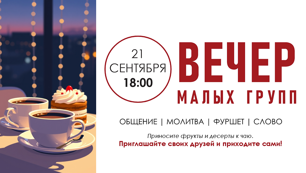 ВЕЧЕР МАЛЫХ ГРУПП