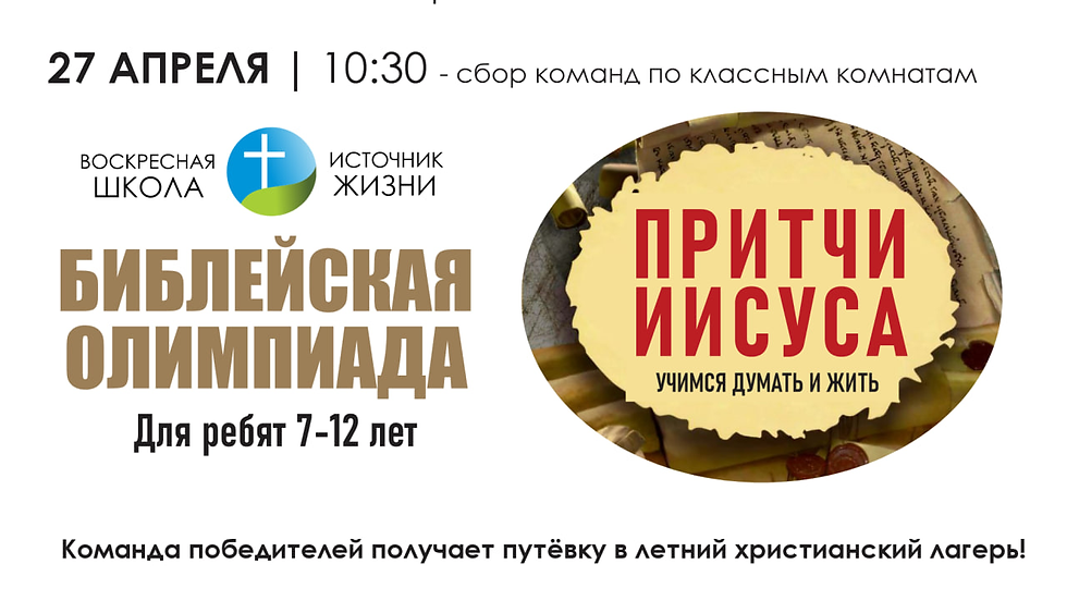 Библейская олимпиада