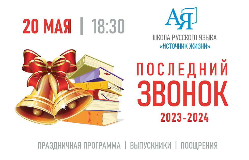 Последний звонок - русская школа